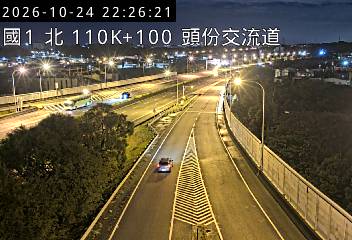 國道一號 110K+100 頭份交流道即時影像