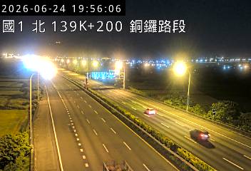 國道一號 139K+200 銅鑼路段即時影像