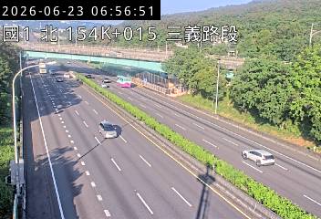 國道一號 154K+015 三義路段即時影像