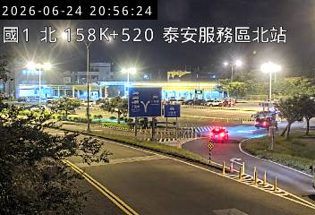 國道一號 158K+520 泰安服務區北站即時影像