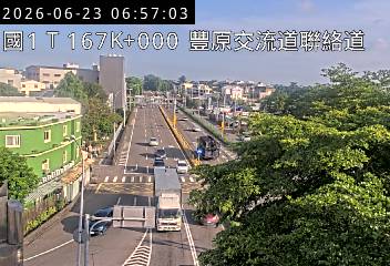 國道一號 167K+000 豐原交流道聯絡道即時影像