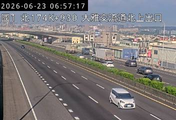 國道一號 174K+930 大雅交流道北上出口即時影像
