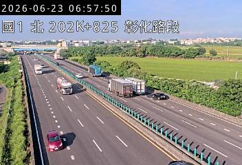 國道一號 202K+825 彰化路段即時影像