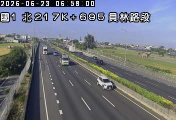 國道一號 217K+695 員林路段即時影像