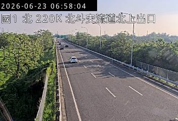 國道一號 220K+180 北斗交流道北上出口即時影像