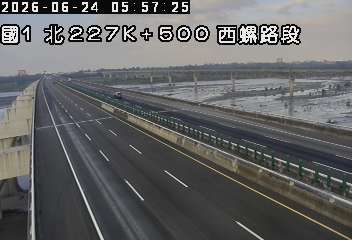 國道一號 227K+500 西螺路段即時影像