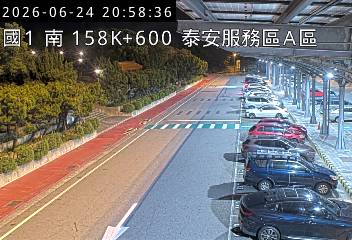 國道一號 158K+600 泰安服務區A區即時影像