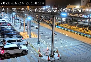 國道一號 158K+622 泰安服務區南站即時影像