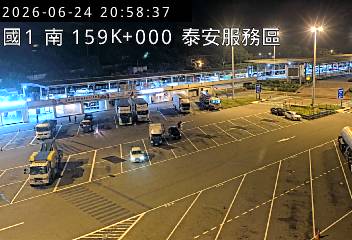 國道一號 159K+000 泰安服務區即時影像