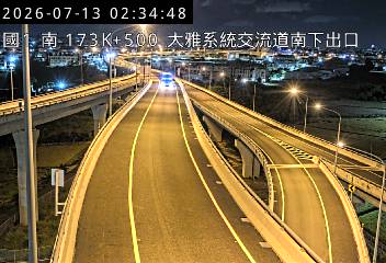 國道一號 173K+500 大雅系統交流道南下出口即時影像