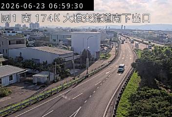 國道一號 174K+150 大雅交流道南下出口即時影像