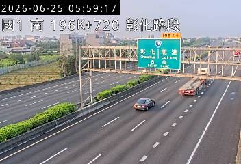 國道一號 196K+720 彰化路段即時影像