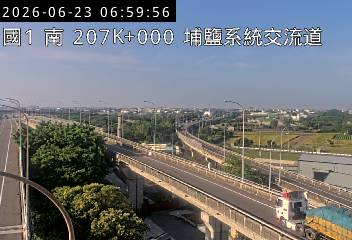 國道一號 207K+000 埔鹽系統交流道即時影像