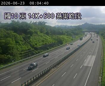 國道十號 14K+500 燕巢路段即時影像