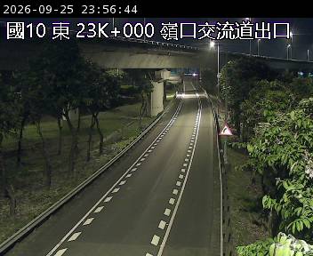 國道十號 23K+000 嶺口交流道出口即時影像