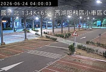 國道三號 134K+650 西湖服務區小車區即時影像