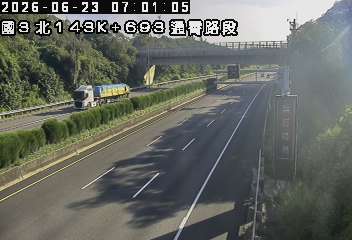 國道三號 143K+693 通霄路段即時影像