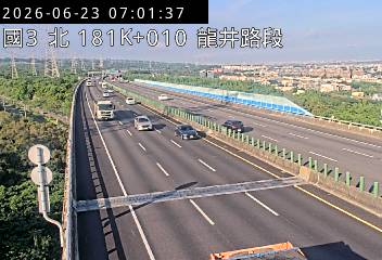 國道三號 181K+010 龍井路段即時影像