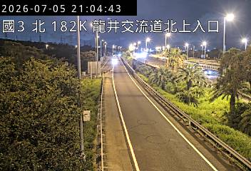 國道三號 182K+742 龍井交流道北上入口即時影像