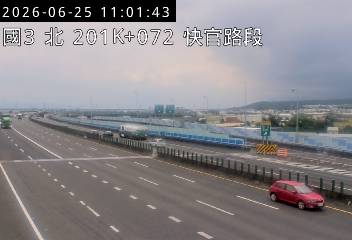 國道三號 201K+072 快官路段即時影像