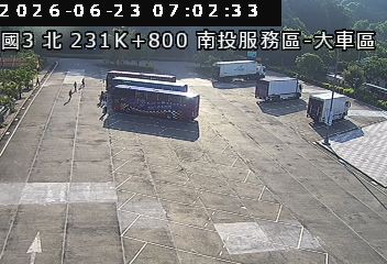 國道三號 231K+800 南投服務區-大車區即時影像