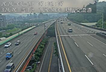 國道三號 26K+700 新店交流道即時影像