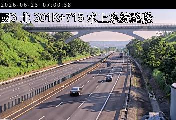 國道三號 301K+715 水上系統路段即時影像