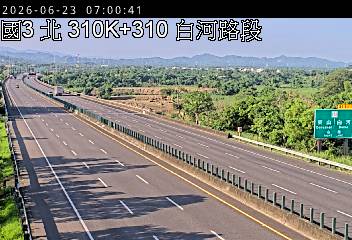 國道三號 310K+310 白河路段即時影像