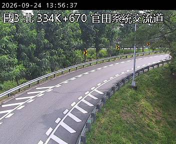 國道三號 334K+670 官田系統交流道即時影像