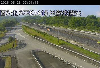 國道三號 372K+415 田寮地磅站即時影像