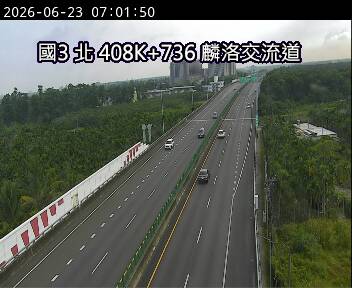 國道三號 408K+736 麟洛交流道即時影像