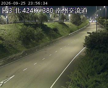 國道三號 424K+380 南州交流道即時影像