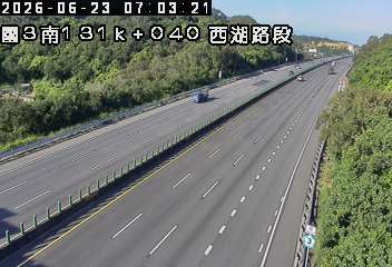 國道三號 131K+040 西湖路段即時影像