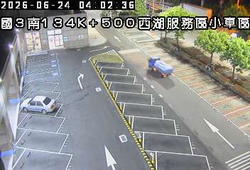 國道三號 134K+500 西湖服務區小車區即時影像