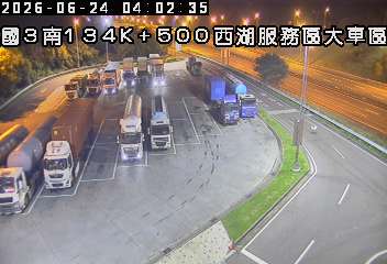 國道三號 134K+500 西湖服務區大車區即時影像