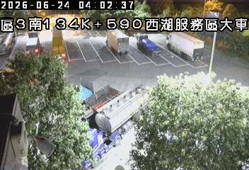 國道三號 134K+590 西湖服務車大車即時影像