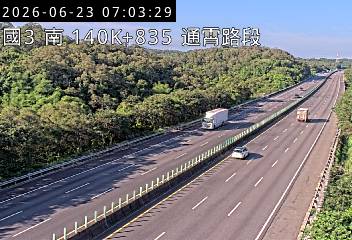 國道三號 140K+835 通霄路段即時影像