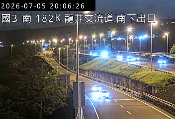 國道三號 182K+830 龍井交流道南下出口即時影像