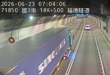 國道三號 18K+500 福德隧道即時影像