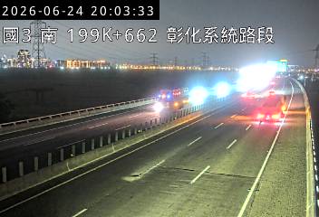 國道三號 199K+662 彰化系統路段即時影像