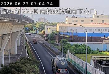 國道三號 227K+500 南投交流道南下出口即時影像