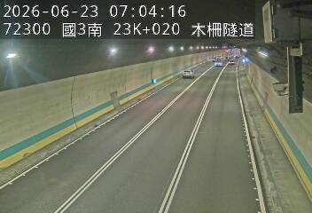 國道三號 23K+020 木柵隧道即時影像