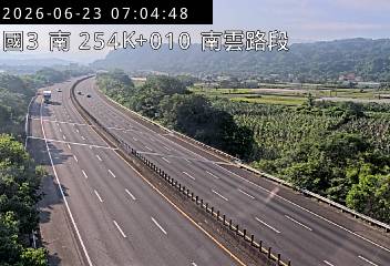 國道三號 254K+010 南雲路段即時影像