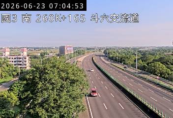 國道三號 260K+165 斗六交流道即時影像
