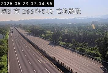 國道三號 265K+540 古坑路段即時影像
