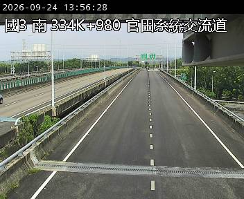 國道三號 334K+980 官田系統交流道即時影像