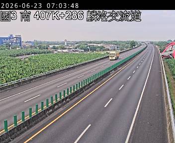 國道三號 407K+286 麟洛交流道即時影像
