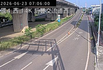 國道四號 14K+650 后豐交流道西向入口即時影像