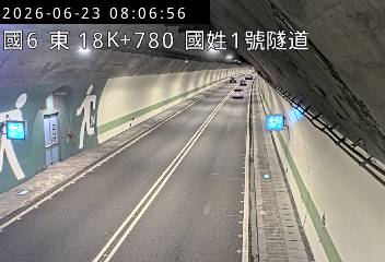 國道六號 18K+780 國姓1號隧道即時影像