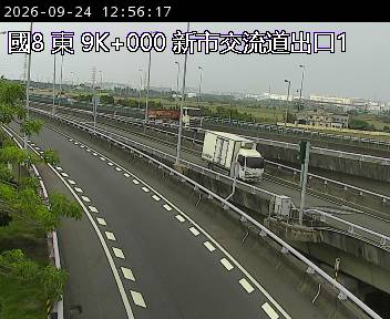 國道八號 9K+000 新市交流道出口1即時影像